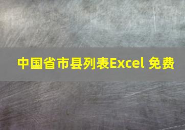 中国省市县列表Excel 免费